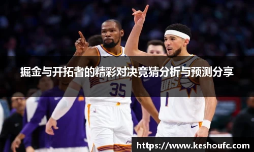 掘金与开拓者的精彩对决竞猜分析与预测分享
