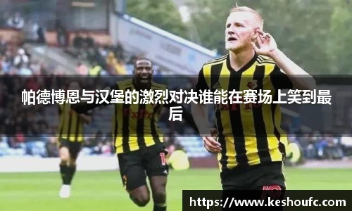 帕德博恩与汉堡的激烈对决谁能在赛场上笑到最后